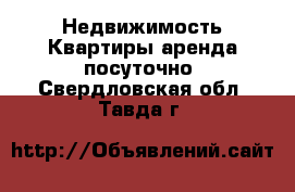 Недвижимость Квартиры аренда посуточно. Свердловская обл.,Тавда г.